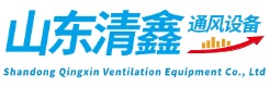 山東清鑫通風(fēng)設(shè)備有限公司
