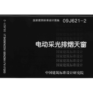 09J621-2_電動采光排煙天窗-山東清鑫通風設備有限公司