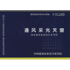 11CJ33《通風采光天窗》-山東清鑫通風設備有限公司