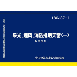 18CJ87-1 采光、通風、消防排煙天窗-山東清鑫通風設備有限公司