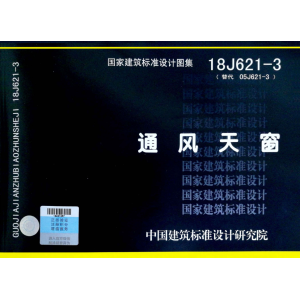 18J621-3《通風天窗》圖集-山東清鑫通風設備有限公司