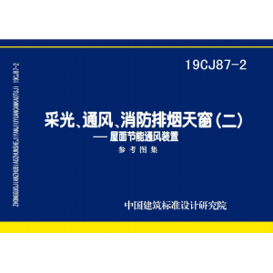 19CJ87-2_采光、通風、消防排煙天窗(二)-屋面節(jié)能通風裝置