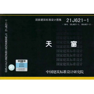 21J621-1《天窗》圖集-山東清鑫通風設備有限公司
