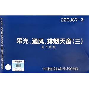 22CJ87-3采光、通風、排煙天窗-山東清鑫通風設備有限公司