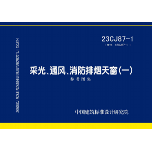23CJ87-1消防排煙天窗山東清鑫通風設備有限公司